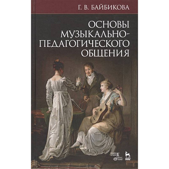 Основы музыкально-педагогического общения. Учебно-методическое пособие
