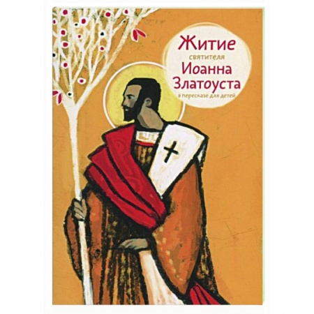 Православие, книга Житие святителя Иоанна Златоуста в пересказе для детей