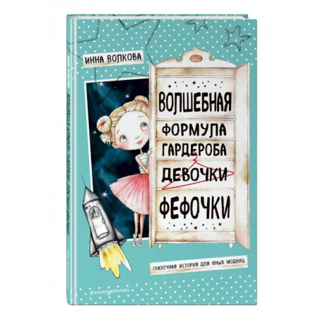 Сказки, книга Волшебная формула гардероба девочки Фефочки