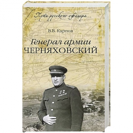 Книги, книга Генерал армии Черняховский