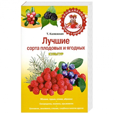 Книги, книга Лучшие сорта плодовых и ягодных культур