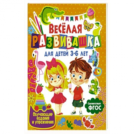 Познавательная литература, книга Веселая развивашка для детей 3-6 лет. Обучающие задания и упражнения