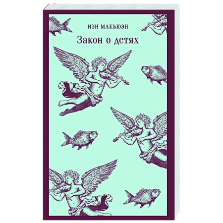 Классика, современная литература, книга Закон о детях
