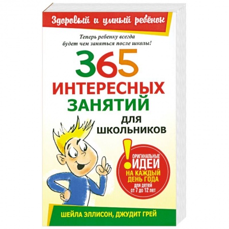 Книги, книга 365 интересных занятий для школьников
