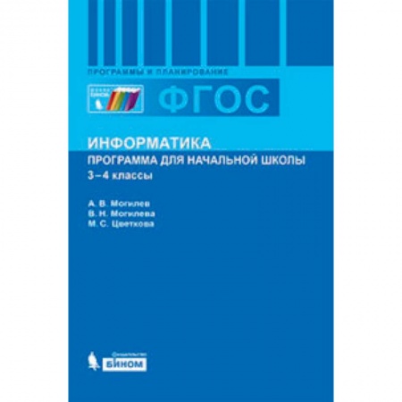 Книги, книга Информатика. Программа для начальной школы. 3-4 классы. ФГОС