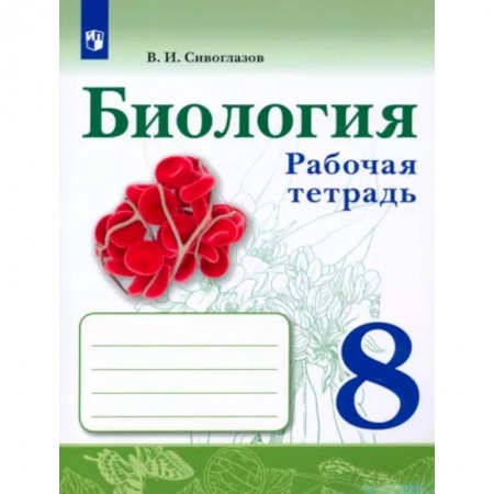 Школьникам и абитуриентам, книга Биология. 8 класс. Рабочая тетрадь. ФГОС