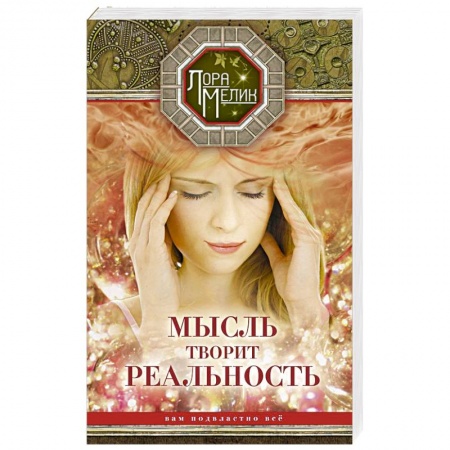 Парапсихология, книга Мысль творит реальность: вам подвластно всё