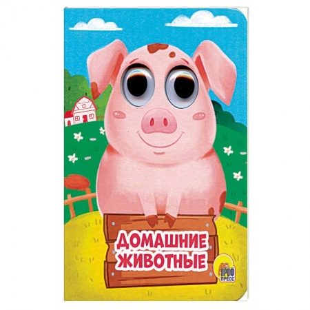 Досуг, творчество и кулинария, книга Домашние животные