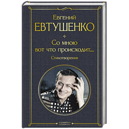 Классика, современная литература, книга Со мною вот что происходит... Стихотворения