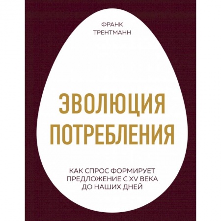Экономика, книга Эволюция потребления. Как спрос формирует предложение с XV века до наших дней