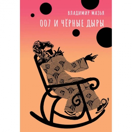Приключения, книга 007 и черные дыры