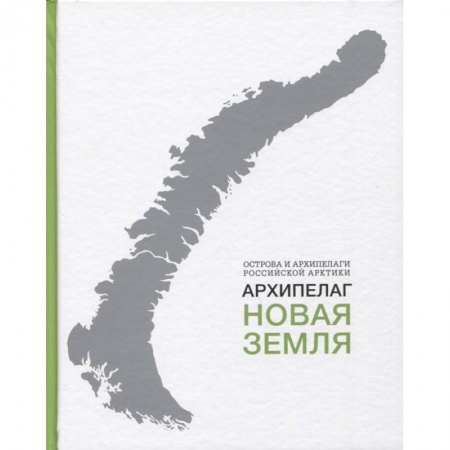 Книги, книга Архипелаг Новая Земля