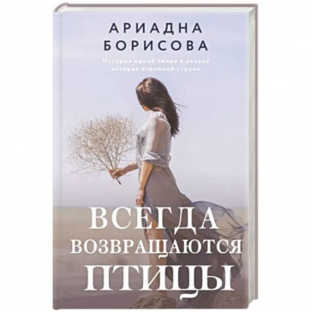 Классика, современная литература, книга Всегда возвращаются птицы