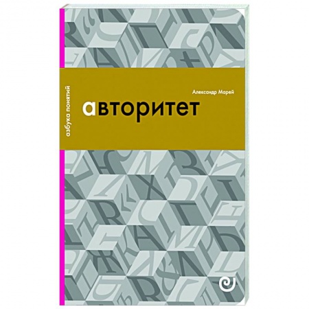 Публицистика, книга Авторитет, или Подчинение без насилия