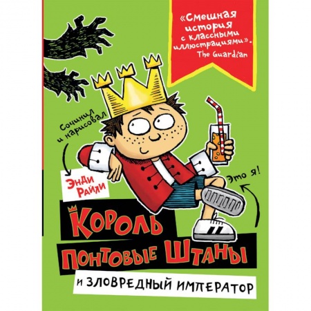 Сказки, книга Король Понтовые Штаны и Зловредный император