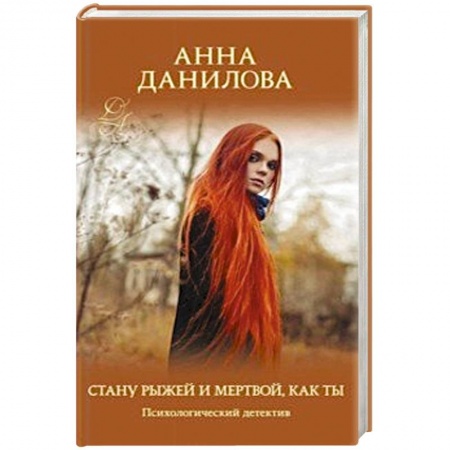 Детективы, триллеры, книга Стану рыжей и мертвой, как ты