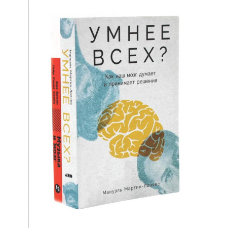 Общественные и гуманитарные науки, книга Умнее всех? Как наш мозг думает и принимает решения. Музыка и мозг (комплект из 2-х книг)