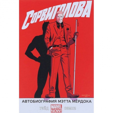 Развлечения. Праздники. Юмор, книга Сорвиголова. Том 4. Автобиография Мэтта Мёрдока