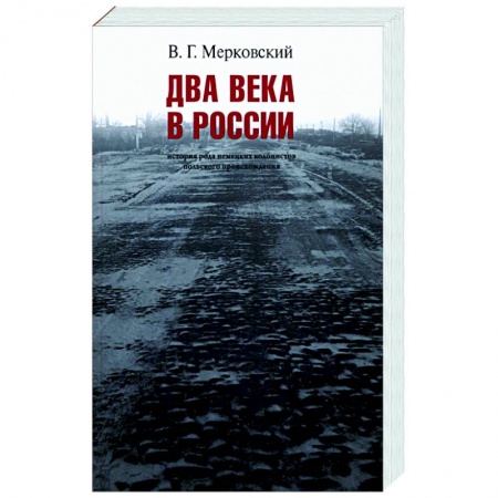 От Руси до России, книга Два века вместе. История рода немецких колонистов польского происхождения