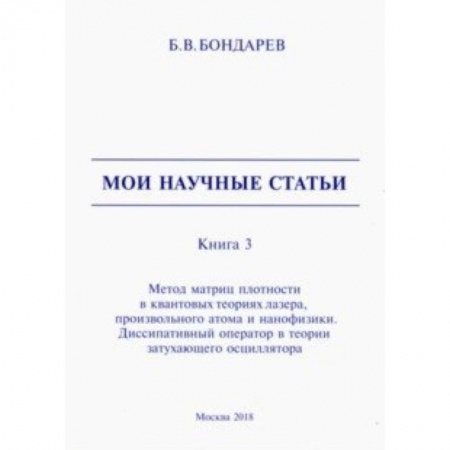 Естественные науки, книга Мои научные статьи. Книга 3. Метод матриц плотности в квантовых теориях лазера, произвольного атома