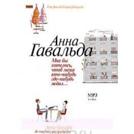 Книги, книга Мне бы хотелось, чтоб меня кто-нибудь где-нибудь ждал…( CDmp3)