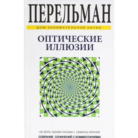 Книги, книга Оптические иллюзии