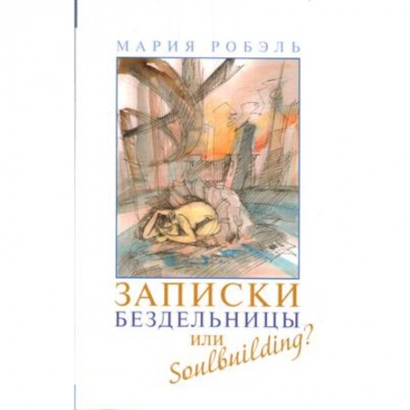 книга Записки бездельницы или Soulbuilding? с доставкой по Франции Классика, современная литература, книга Записки бездельницы или Soulbuilding?
