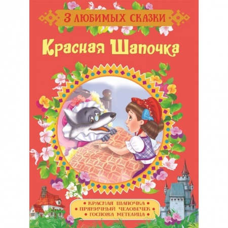 Сказки, книга Красная Шапочка. Сказки