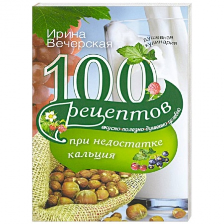 Книги, книга 100 рецептов при недостатке кальция