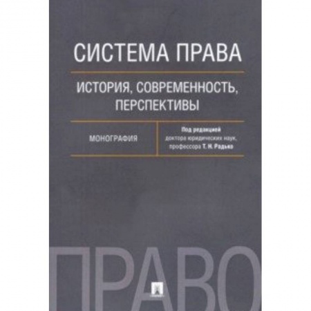 Общественные и гуманитарные науки, книга Система права. История, современность, перспективы. Монография