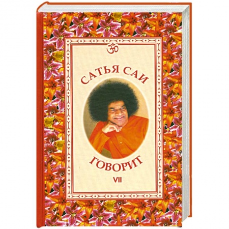 Книги, книга Сатья Саи говорит. Том 7