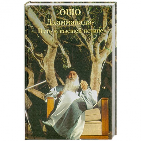 Книги, книга Дхаммапада. Путь к высшей истине. Том 6