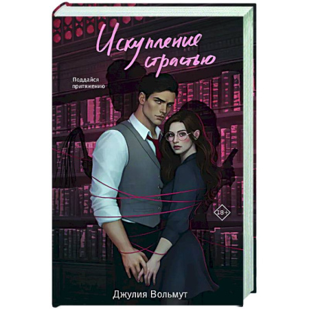 Любовный роман, книга Искупление страстью