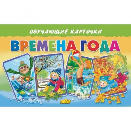 Познавательная литература, книга Карточки. Времена года