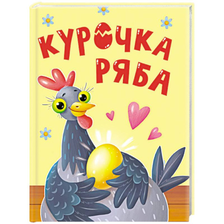 Сказки, книга Курочка Ряба