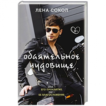 Классика, современная литература, книга Обаятельное чудовище
