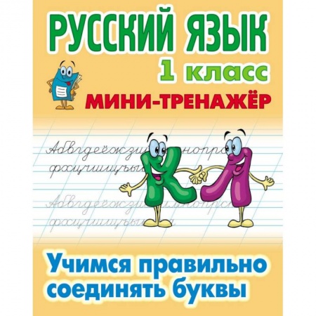 Школьникам и абитуриентам, книга Русский язык. 1 класс. Учимся правильно соединять буквы
