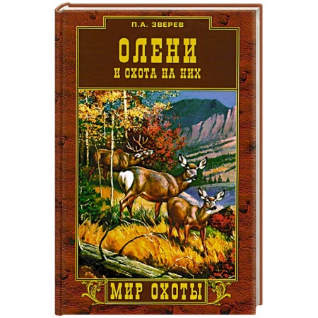 Дом. Быт. Досуг, книга Олени и охота на них