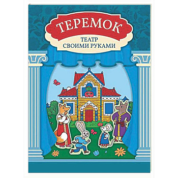 Теремок: книга-театр с наклейками