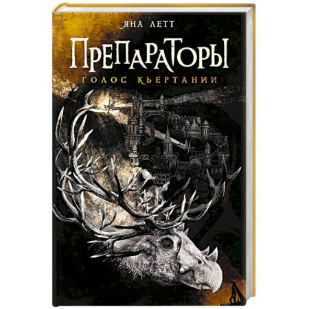 Фантастика, фэнтези, книга Препараторы.Голос Кьертании