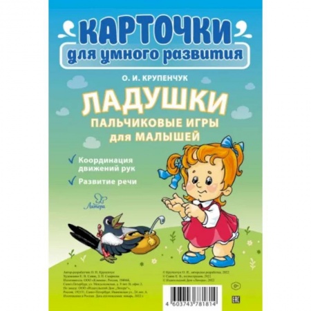 Досуг, творчество и кулинария, книга Ладушки. Пальчиковые игры для малышей