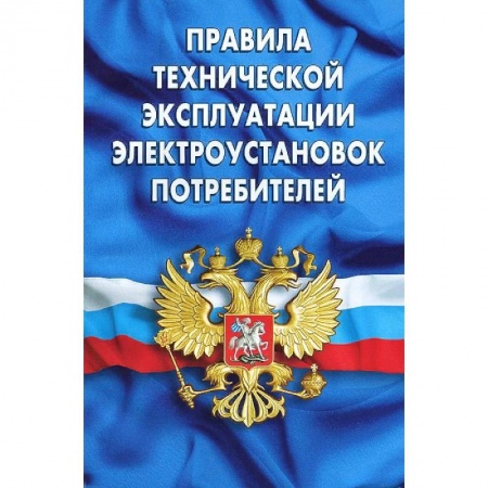 Общественные и гуманитарные науки, книга Правила технической эксплуатации электроустановок потребителей