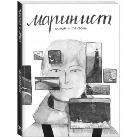 Развлечения. Праздники. Юмор, книга Маринист