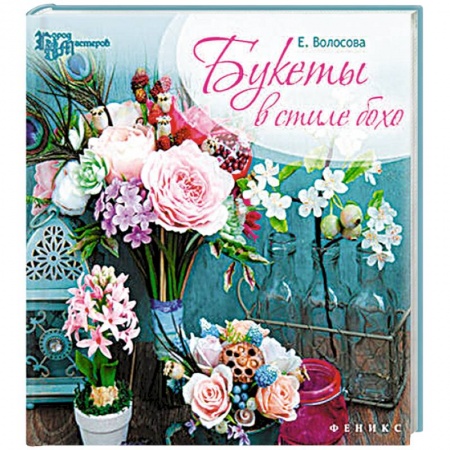 Книги, книга Букеты в стиле бохо. Город мастеров