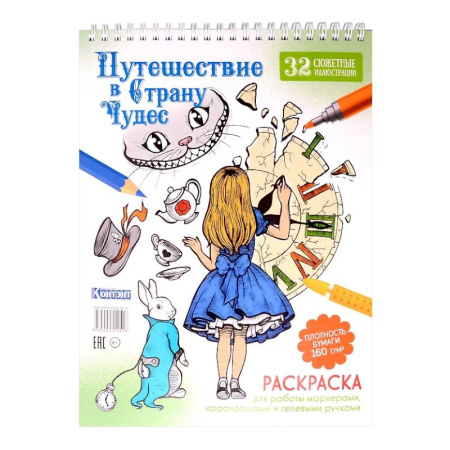 Досуг, творчество и кулинария, книга Путешествие в Страну Чудес (Алиса и часы)