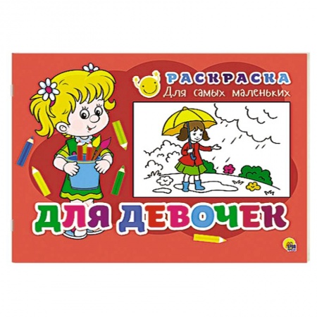 Книги, книга Раскраска для самых маленьких. Для девочек