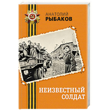 Историческая художественная проза, книга Неизвестный солдат