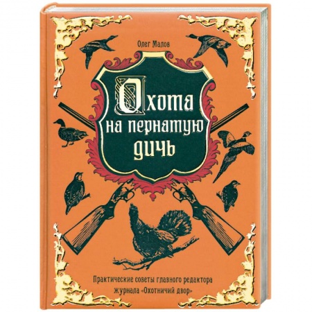 Книги, книга Охота на пернатую дичь