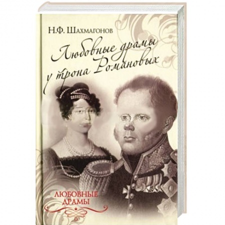 Книги, книга Любовные драмы у трона Романовых