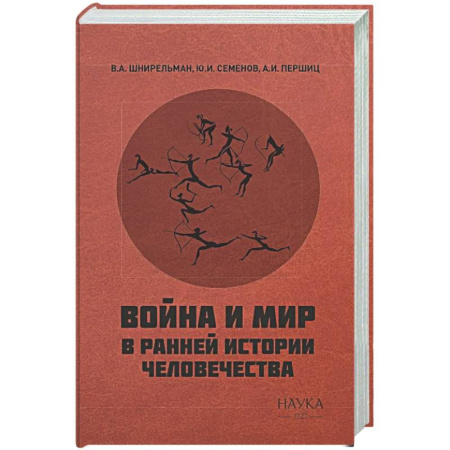 Публицистика, книга Война и мир в ранней истории человечества